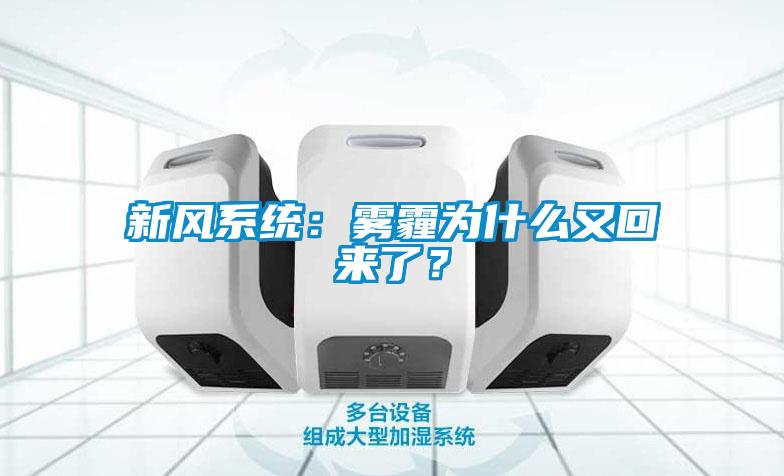 新風系統(tǒng)：霧霾為什么又回來了？