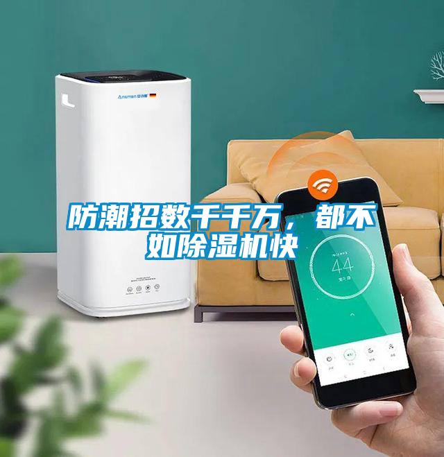 防潮招數(shù)千千萬，都不如除濕機快
