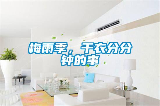 梅雨季，干衣分分鐘的事