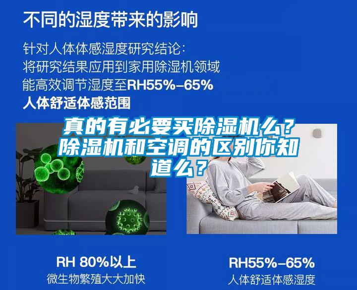 真的有必要買除濕機么？除濕機和空調的區(qū)別你知道么？
