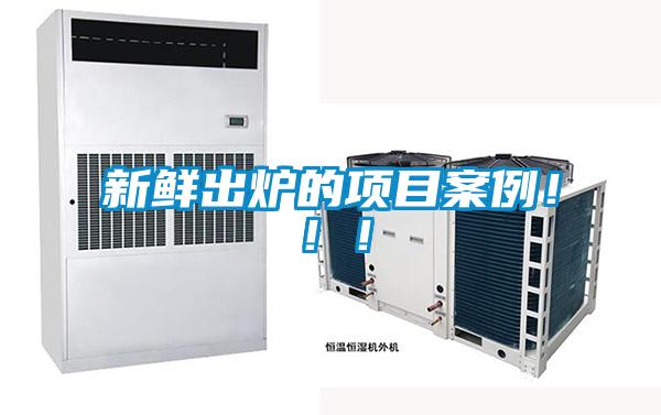 新鮮出爐的項(xiàng)目案例?。?！