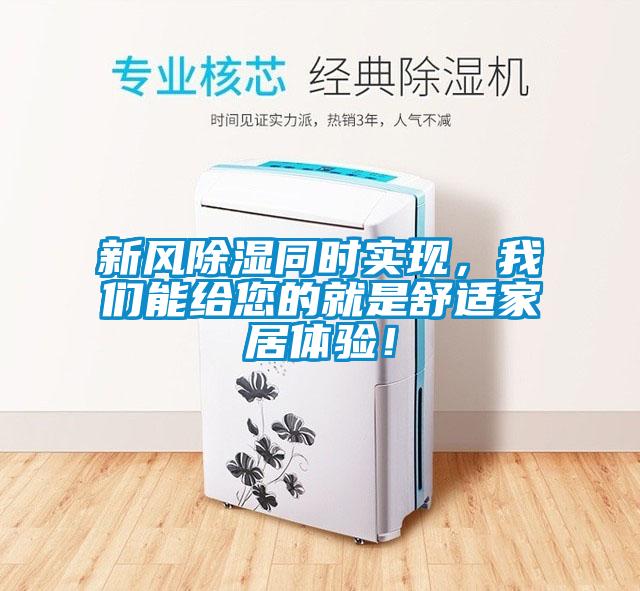 新風(fēng)除濕同時(shí)實(shí)現(xiàn)，我們能給您的就是舒適家居體驗(yàn)！
