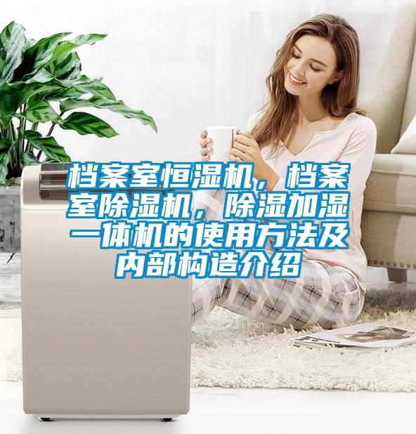 檔案室恒濕機(jī)，檔案室除濕機(jī)，除濕加濕一體機(jī)的使用方法及內(nèi)部構(gòu)造介紹
