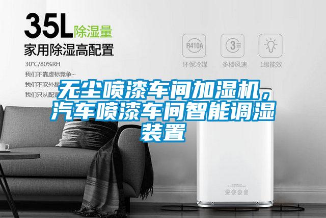 無(wú)塵噴漆車間加濕機(jī)，汽車噴漆車間智能調(diào)濕裝置