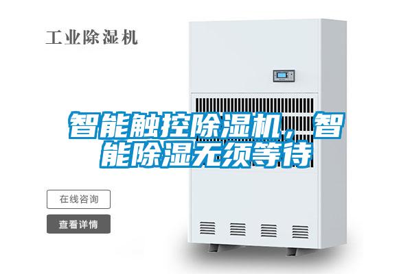 智能觸控除濕機(jī)，智能除濕無須等待