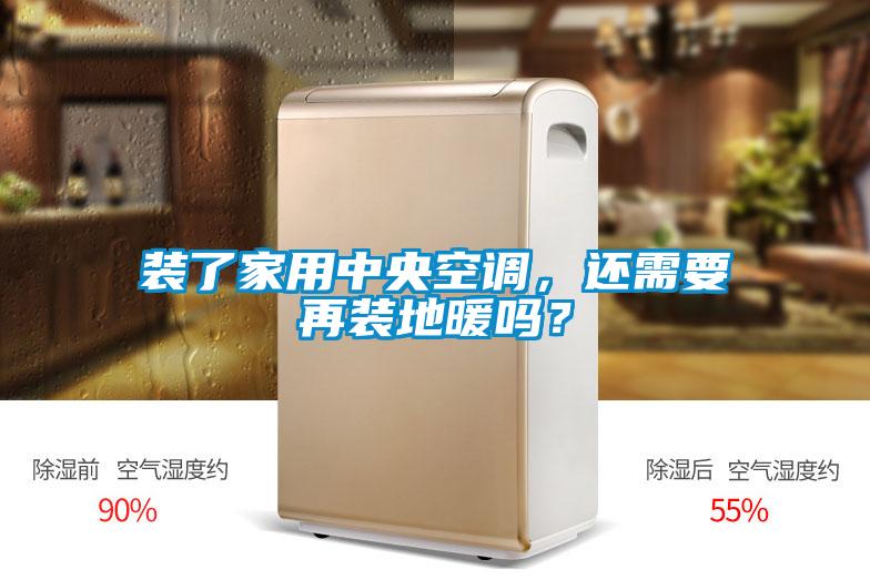 裝了家用中央空調(diào)，還需要再裝地暖嗎？