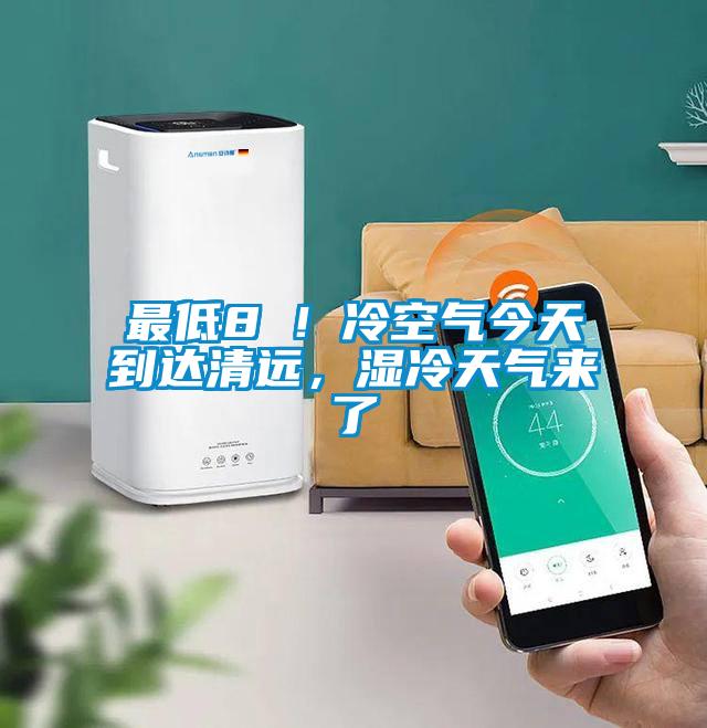 最低8℃！冷空氣今天到達(dá)清遠(yuǎn)，濕冷天氣來(lái)了