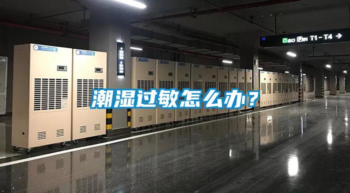 潮濕過(guò)敏怎么辦？