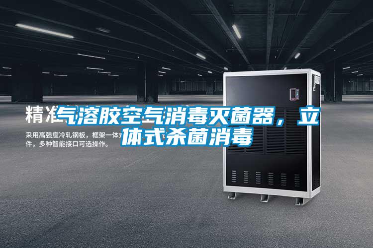 氣溶膠空氣消毒滅菌器，立體式殺菌消毒