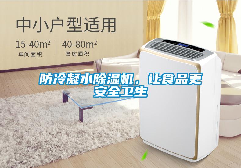 防冷凝水除濕機，讓食品更安全衛(wèi)生