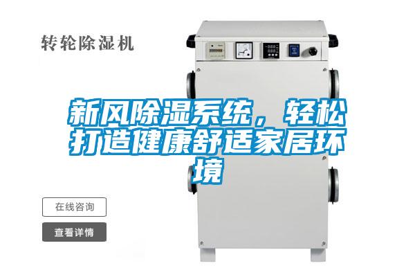 新風(fēng)除濕系統(tǒng)，輕松打造健康舒適家居環(huán)境
