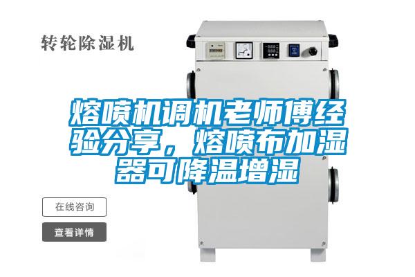 熔噴機(jī)調(diào)機(jī)老師傅經(jīng)驗(yàn)分享，熔噴布加濕器可降溫增濕