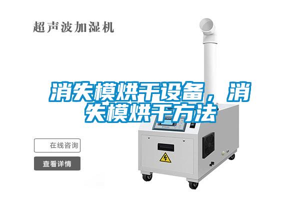 消失模烘干設(shè)備，消失模烘干方法