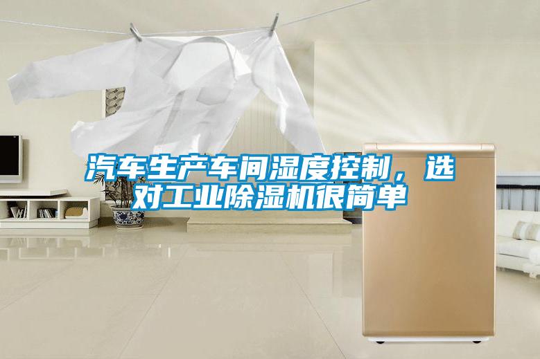 汽車生產(chǎn)車間濕度控制，選對工業(yè)除濕機很簡單