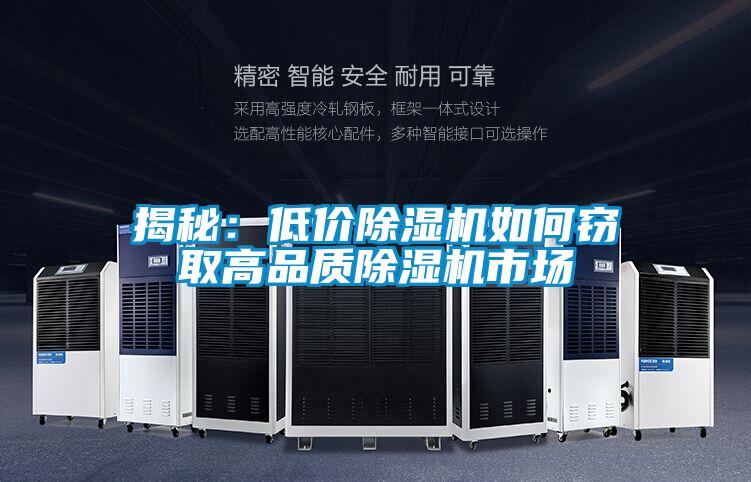揭秘：低價除濕機(jī)如何竊取高品質(zhì)除濕機(jī)市場