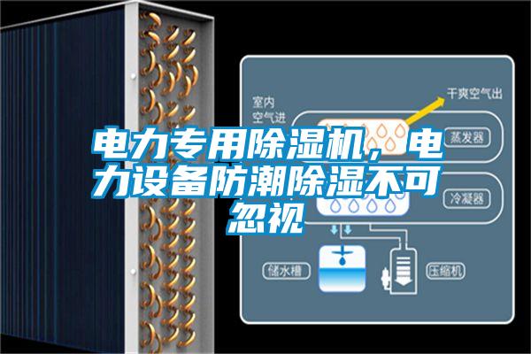 電力專用除濕機，電力設(shè)備防潮除濕不可忽視