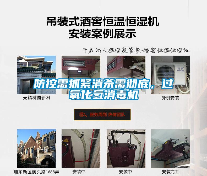 防控需抓緊消殺需徹底，過(guò)氧化氫消毒機(jī)