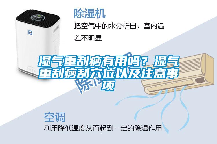 濕氣重刮痧有用嗎？濕氣重刮痧刮穴位以及注意事項(xiàng)