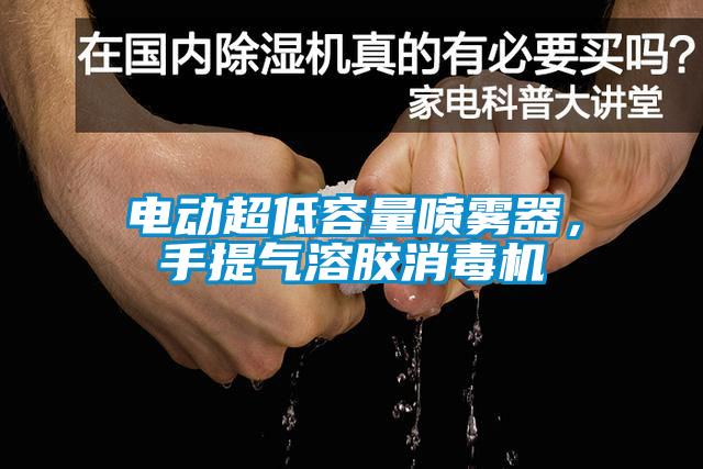 電動超低容量噴霧器，手提氣溶膠消毒機(jī)