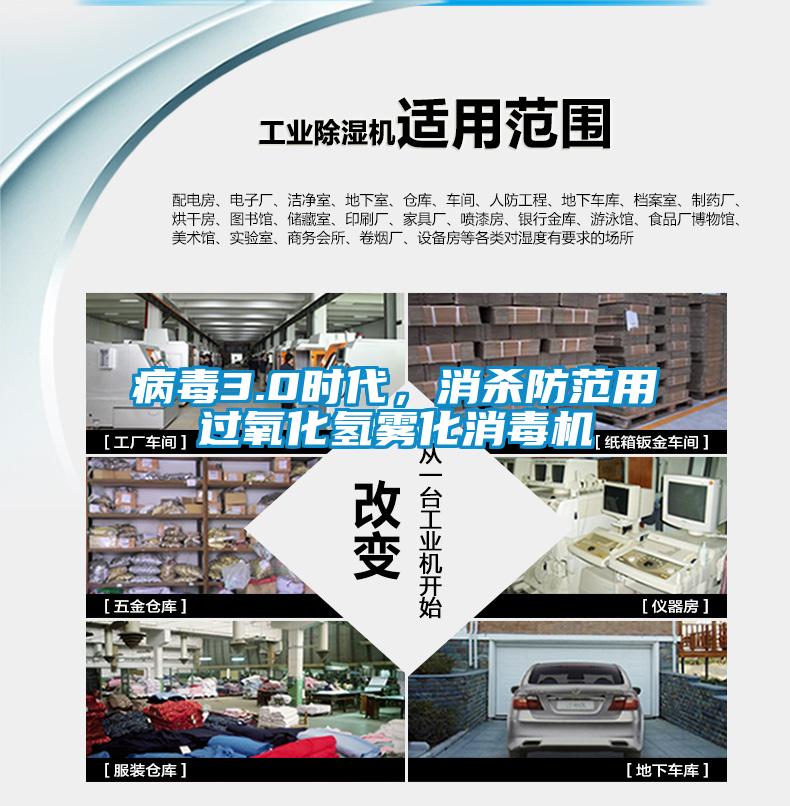 病毒3.0時(shí)代，消殺防范用過(guò)氧化氫霧化消毒機(jī)