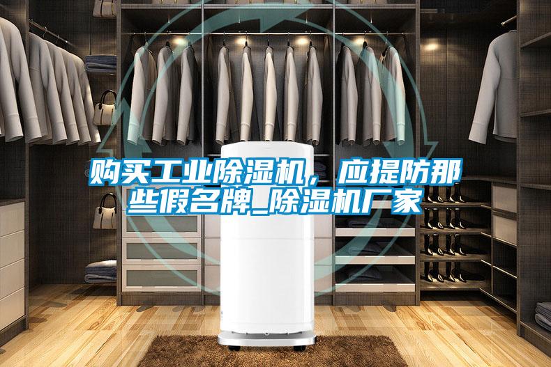 購買工業(yè)除濕機(jī)，應(yīng)提防那些假名牌_除濕機(jī)廠家