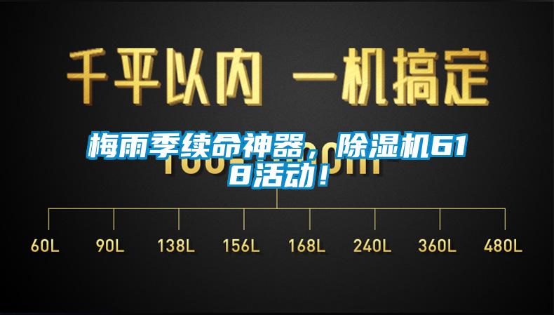 梅雨季續(xù)命神器，除濕機618活動！