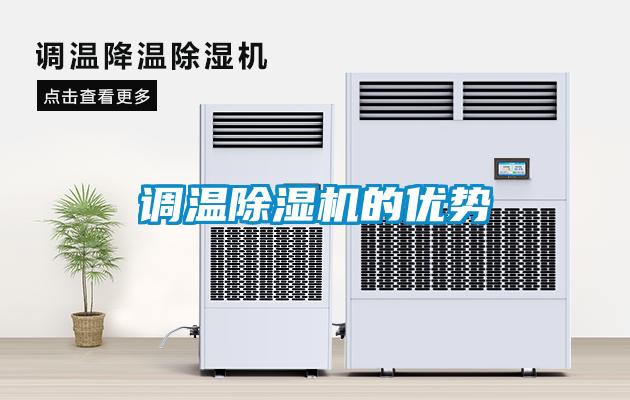 調溫除濕機的優(yōu)勢