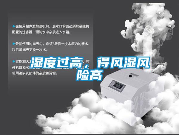 濕度過高，得風(fēng)濕風(fēng)險(xiǎn)高