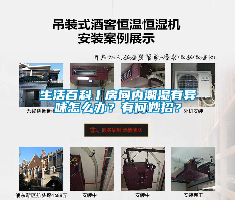 生活百科丨房間內(nèi)潮濕有異味怎么辦？有何妙招？