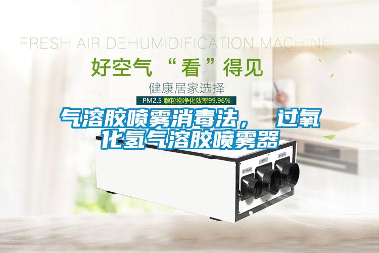 氣溶膠噴霧消毒法， 過氧化氫氣溶膠噴霧器