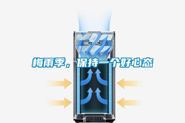 梅雨季，保持一個好心態(tài)