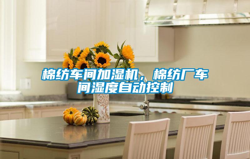 棉紡車間加濕機(jī)，棉紡廠車間濕度自動(dòng)控制