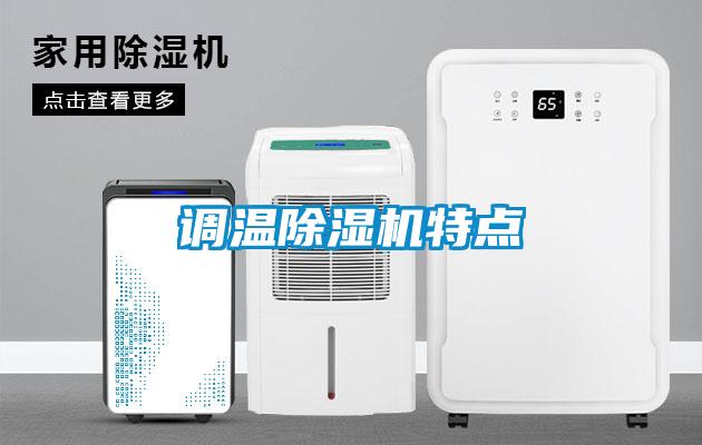 調(diào)溫除濕機特點