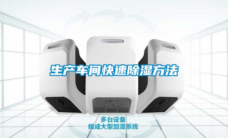 生產(chǎn)車(chē)間快速除濕方法
