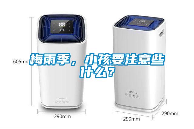 梅雨季，小孩要注意些什么？