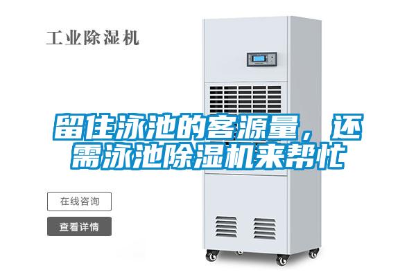 留住泳池的客源量，還需泳池除濕機(jī)來幫忙