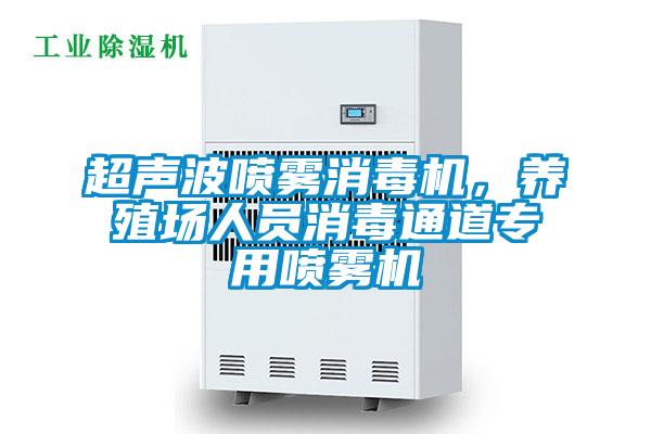 超聲波噴霧消毒機(jī)，養(yǎng)殖場人員消毒通道專用噴霧機(jī)