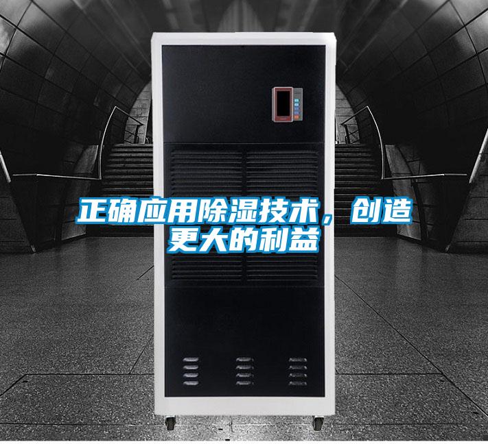 正確應用除濕技術，創(chuàng)造更大的利益