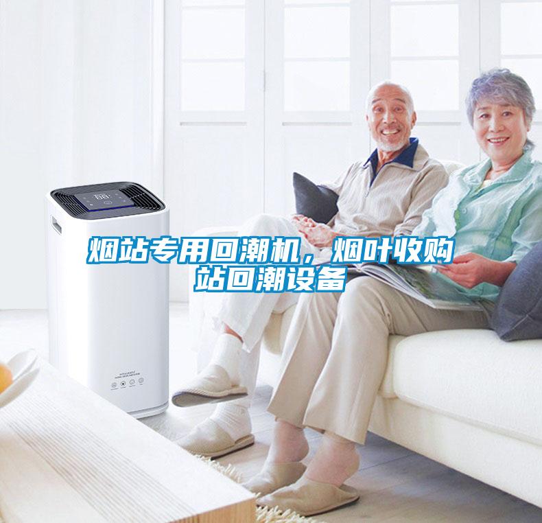 煙站專用回潮機(jī)，煙葉收購站回潮設(shè)備