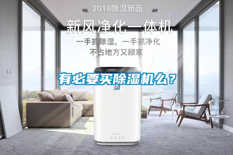 有必要買除濕機(jī)么？