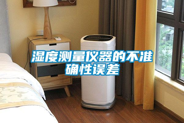濕度測量儀器的不準(zhǔn)確性誤差
