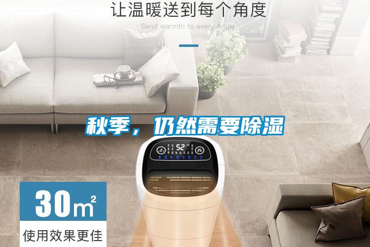 秋季，仍然需要除濕