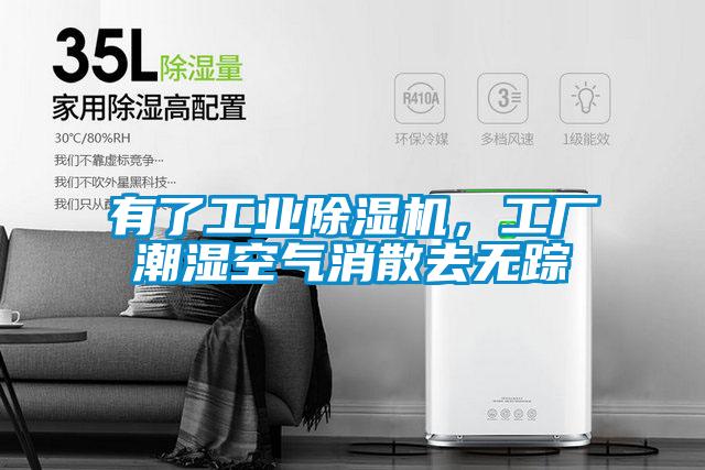 有了工業(yè)除濕機(jī)，工廠潮濕空氣消散去無蹤