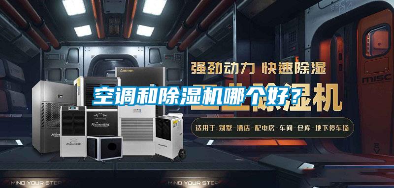 空調和除濕機哪個好？