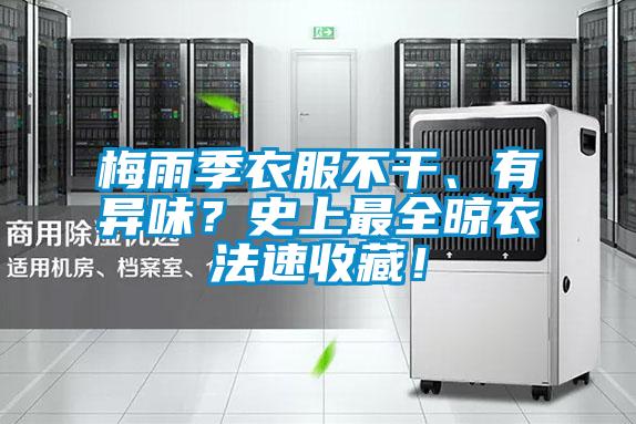 梅雨季衣服不干、有異味？史上最全晾衣法速收藏！