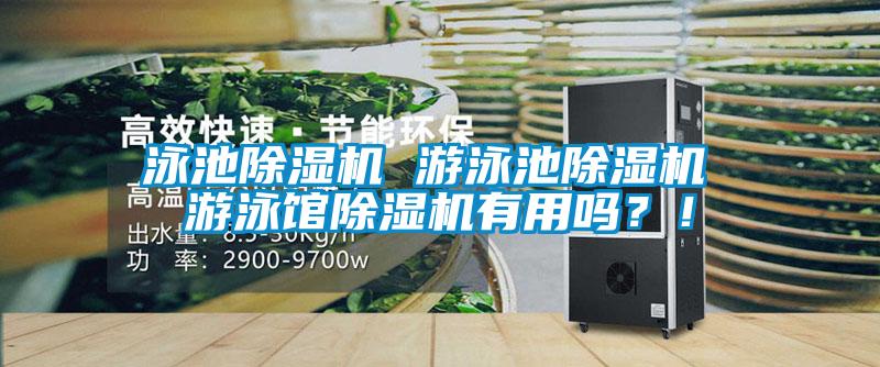 泳池除濕機(jī) 游泳池除濕機(jī) 游泳館除濕機(jī)有用嗎？！