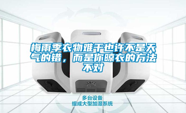 梅雨季衣物難干也許不是天氣的錯，而是你晾衣的方法不對