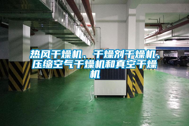 熱風(fēng)干燥機(jī)、干燥劑干燥機(jī)、壓縮空氣干燥機(jī)和真空干燥機(jī)