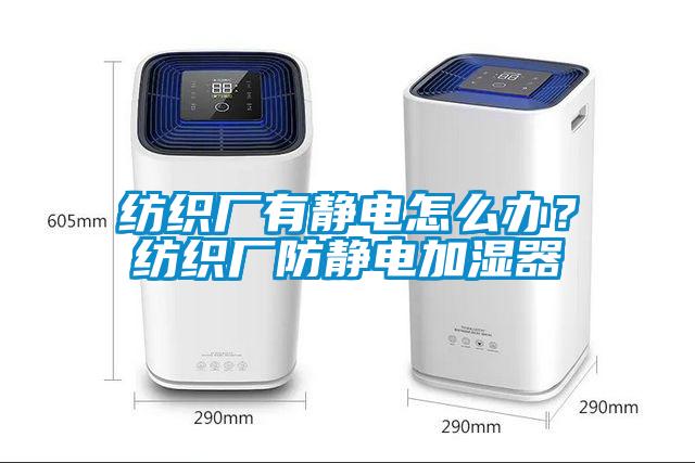 紡織廠有靜電怎么辦？紡織廠防靜電加濕器