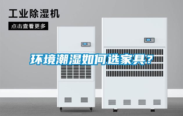 環(huán)境潮濕如何選家具？